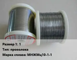 Мельхиор 1 проволока Марка: МНЖМц10-1-1